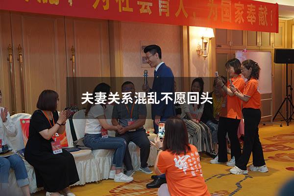 夫妻关系混乱不愿回头