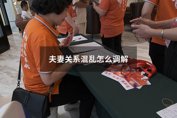 夫妻关系混乱怎么调解