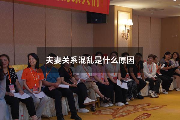 夫妻关系混乱是什么原因