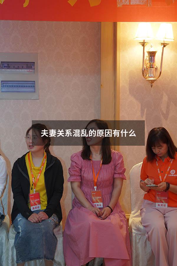 夫妻关系混乱的原因有什么