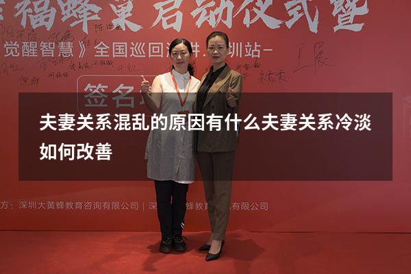 夫妻关系混乱的原因有什么（夫妻关系冷淡如何改善）