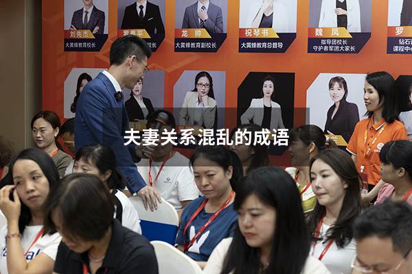 夫妻关系混乱的成语9501