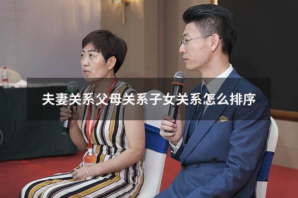 夫妻关系父母关系子女关系怎么排序