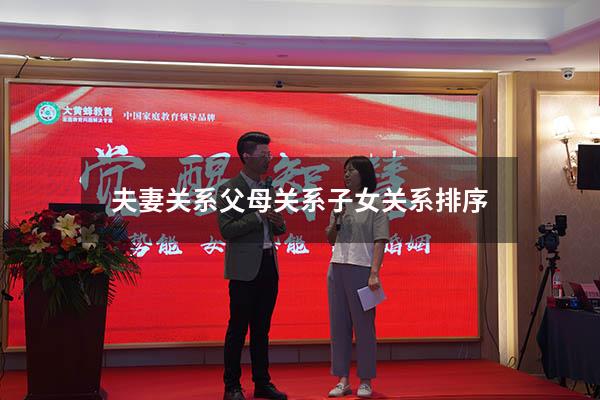 夫妻关系父母关系子女关系排序
