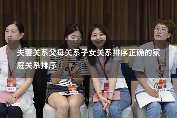 夫妻关系父母关系子女关系排序（正确的家庭关系排序）