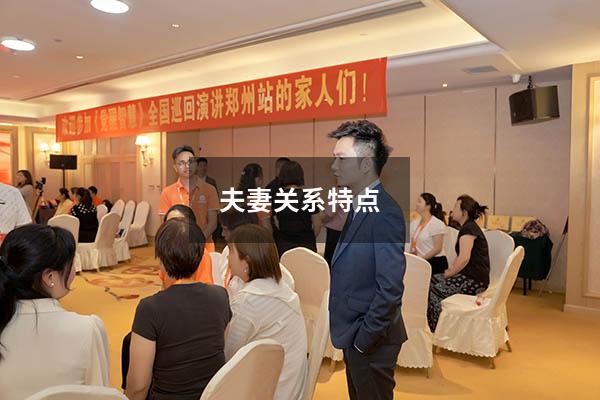 夫妻关系特点