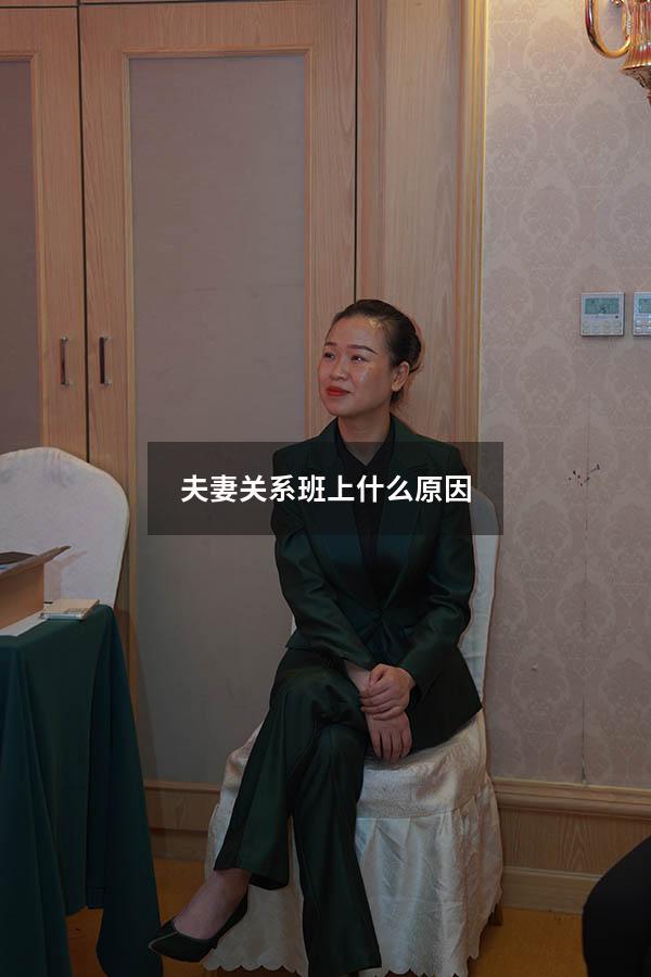 夫妻关系班上什么原因