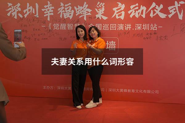 夫妻关系用什么词形容