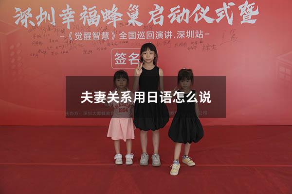 夫妻关系用日语怎么说