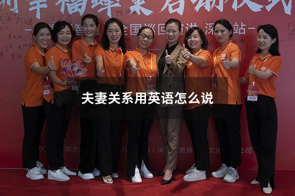 夫妻关系用英语怎么说