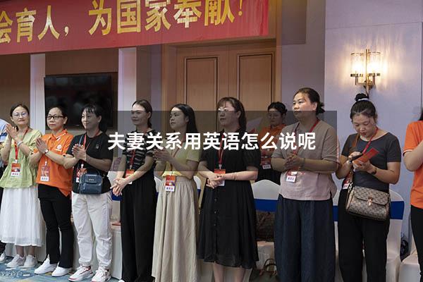夫妻关系用英语怎么说呢