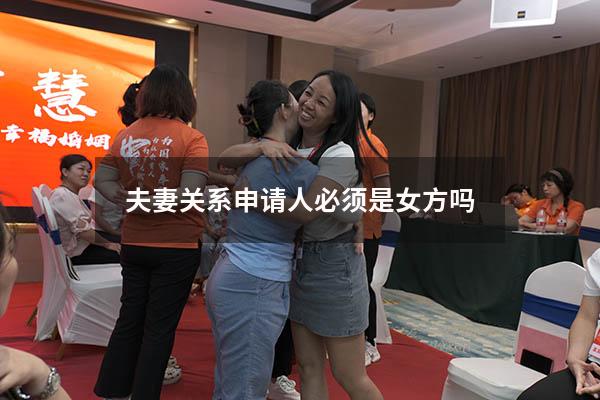 夫妻关系申请人必须是女方吗