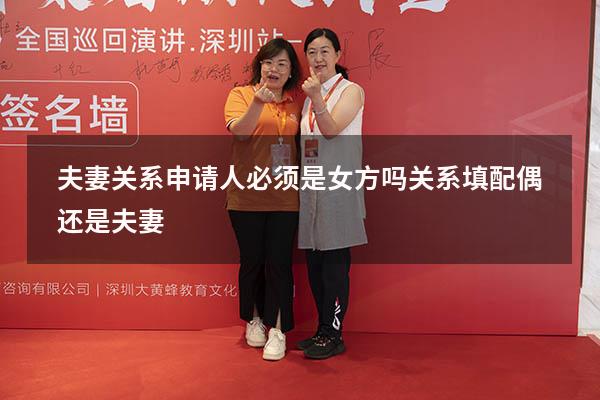 夫妻关系申请人必须是女方吗（关系填配偶还是夫妻）