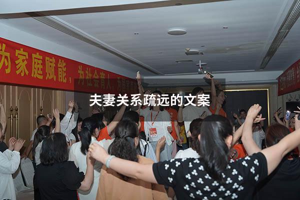 夫妻关系疏远的文案