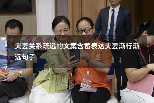 夫妻关系疏远的文案（含蓄表达夫妻渐行渐远句子）