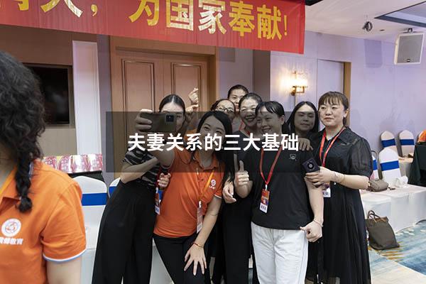 夫妻关系的三大基础