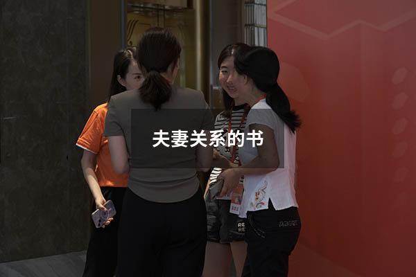 夫妻关系的书