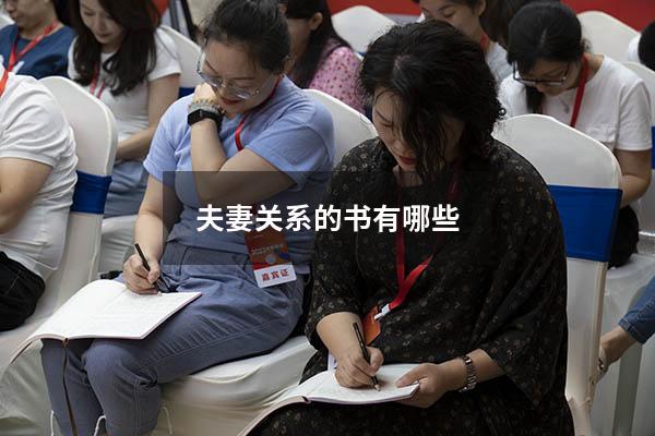 夫妻关系的书有哪些