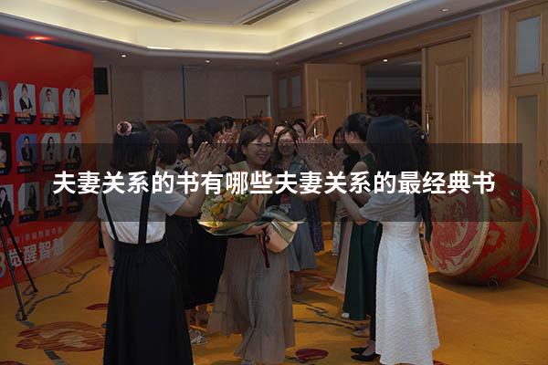 夫妻关系的书有哪些（夫妻关系的最经典书）