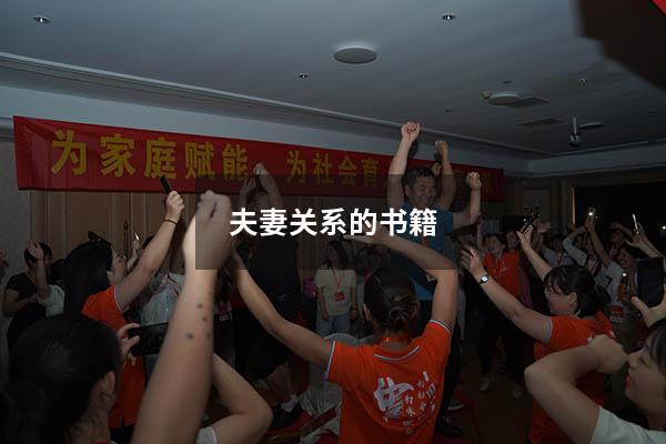 夫妻关系的书籍