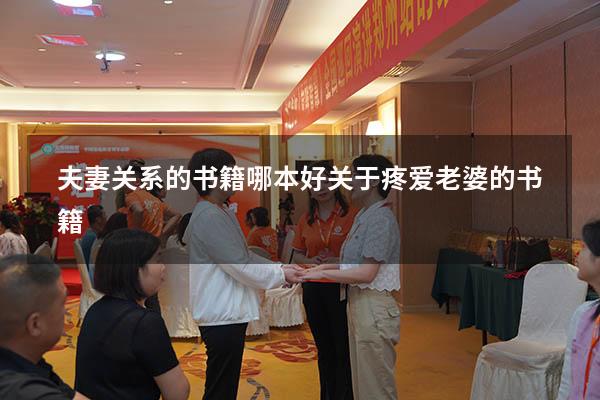 夫妻关系的书籍哪本好（关于疼爱老婆的书籍）