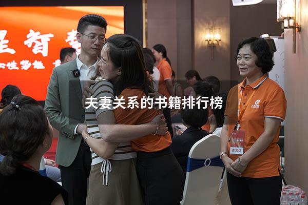 夫妻关系的书籍排行榜