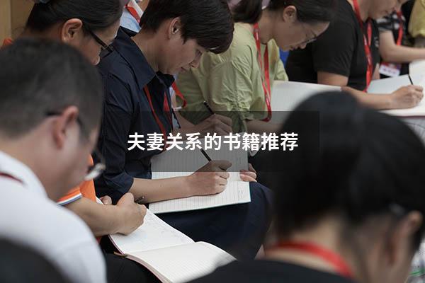 夫妻关系的书籍推荐