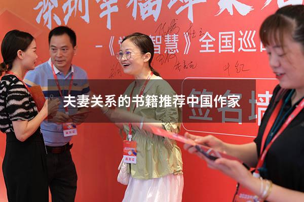 夫妻关系的书籍推荐中国作家