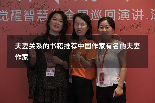 夫妻关系的书籍推荐中国作家（有名的夫妻作家）