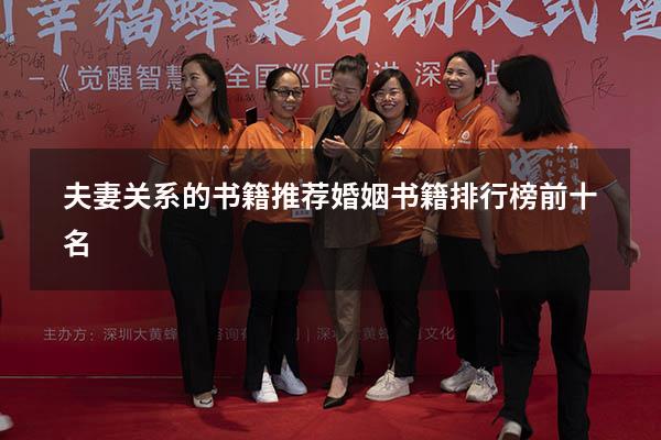 夫妻关系的书籍推荐（婚姻书籍排行榜前十名）