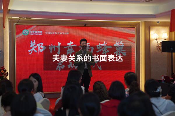 夫妻关系的书面表达