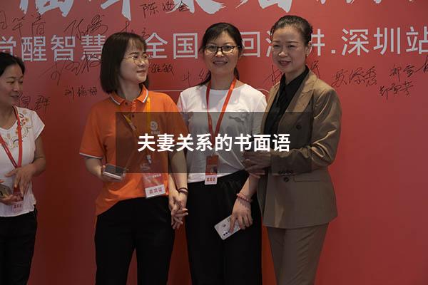 夫妻关系的书面语
