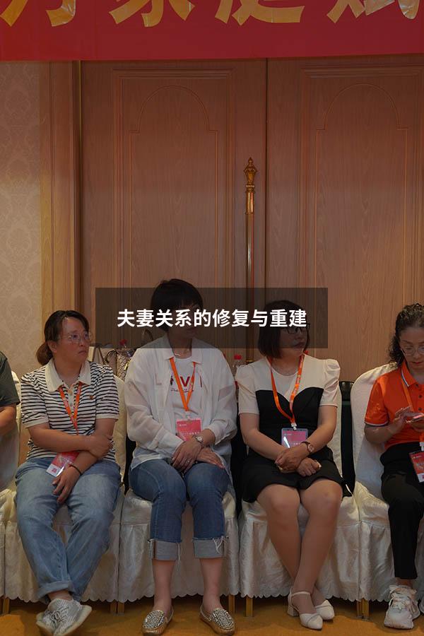 夫妻关系的修复与重建