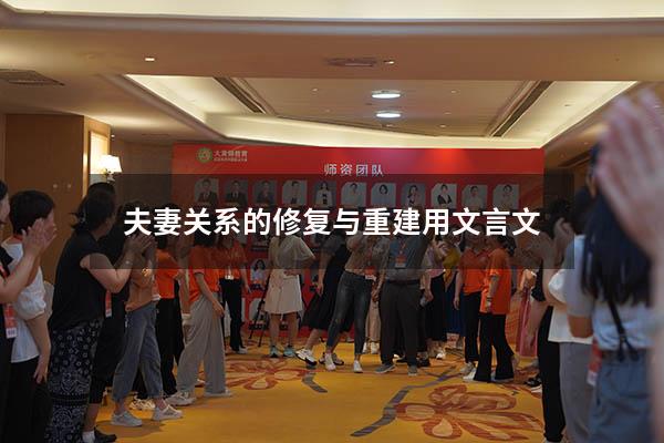 夫妻关系的修复与重建用文言文
