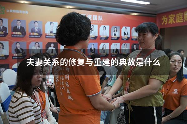 夫妻关系的修复与重建的典故是什么