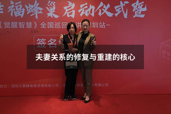 夫妻关系的修复与重建的核心6039