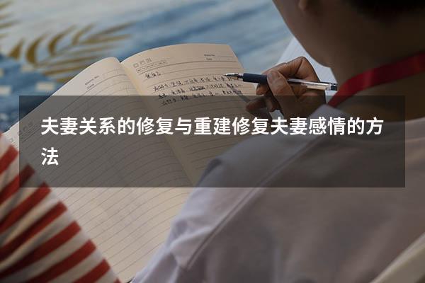 夫妻关系的修复与重建（修复夫妻感情的方法）