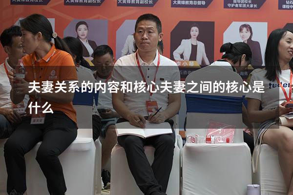 夫妻关系的内容和核心（夫妻之间的核心是什么）