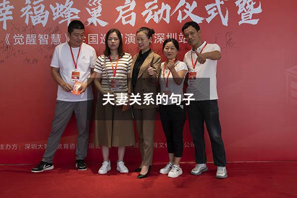 夫妻关系的句子