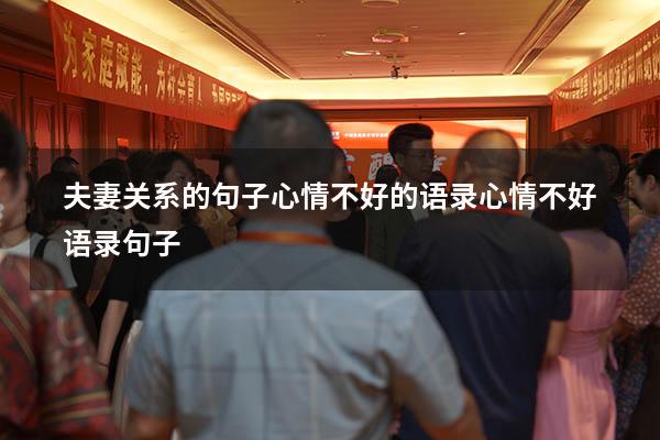 夫妻关系的句子心情不好的语录（心情不好语录句子）