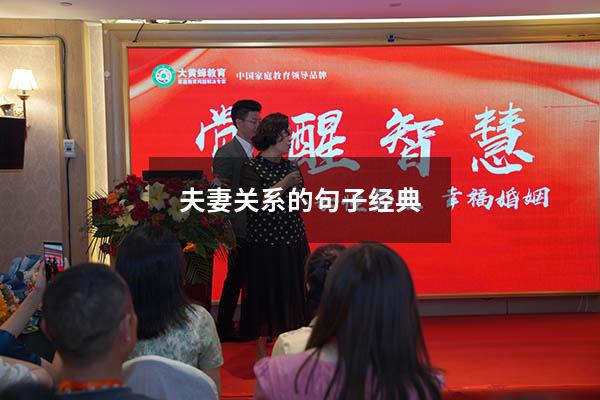 夫妻关系的句子经典