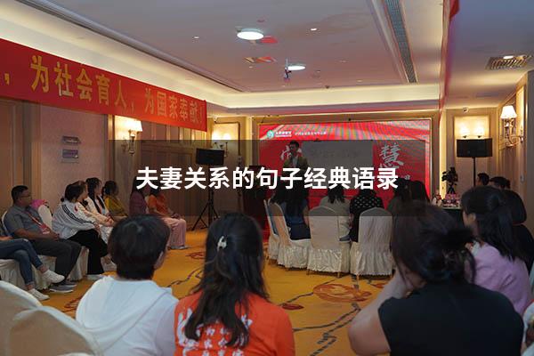 夫妻关系的句子经典语录