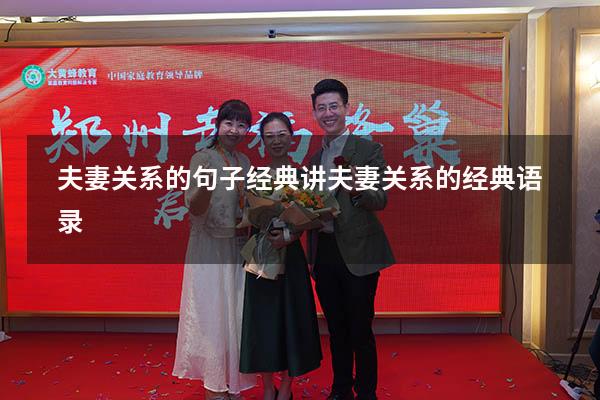 夫妻关系的句子经典（讲夫妻关系的经典语录）