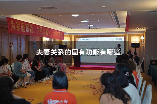夫妻关系的固有功能有哪些