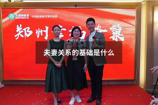夫妻关系的基础是什么