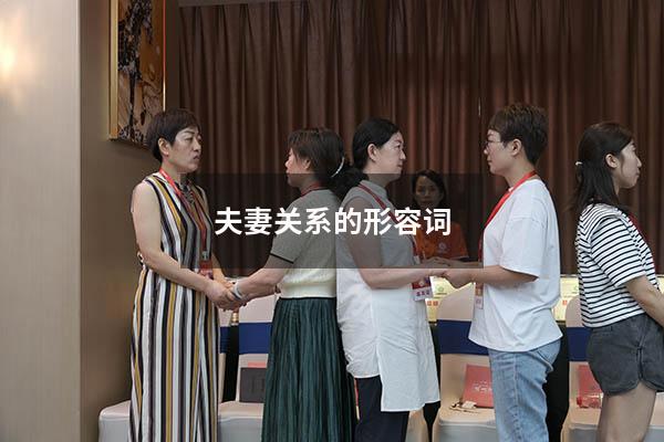 夫妻关系的形容词