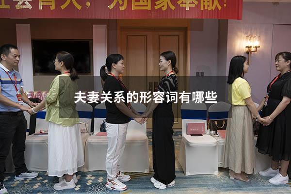 夫妻关系的形容词有哪些