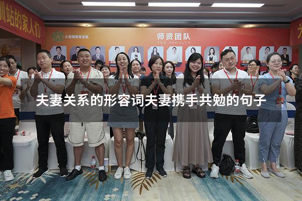 夫妻关系的形容词（夫妻携手共勉的句子）