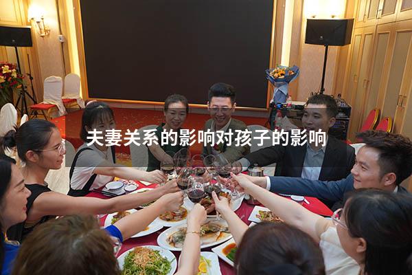 夫妻关系的影响对孩子的影响