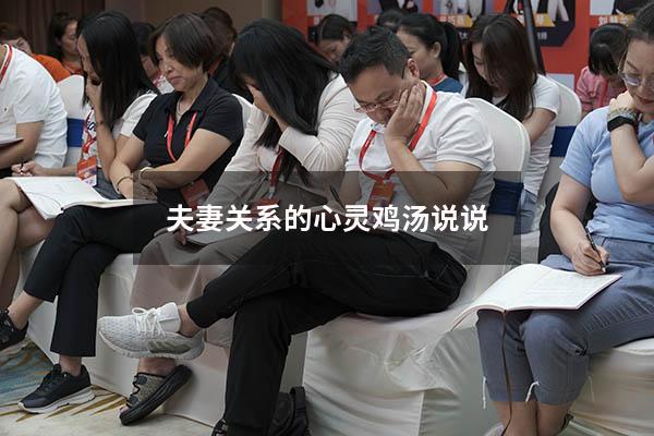 夫妻关系的心灵鸡汤说说